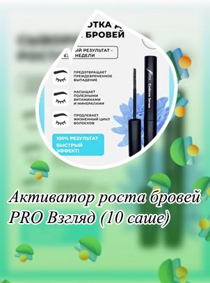 Активатор для бровей