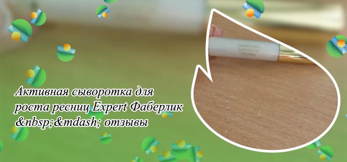 Активная сыворотка для роста ресниц expert