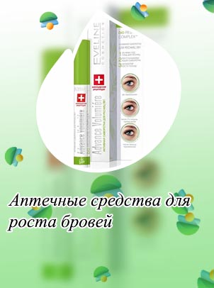 Аптечное средство для роста ресниц и бровей