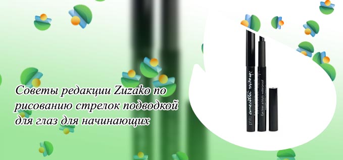 Бюджетные стойкие подводки для глаз