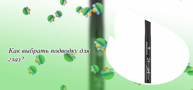Черная подводка для глаз отзывы
