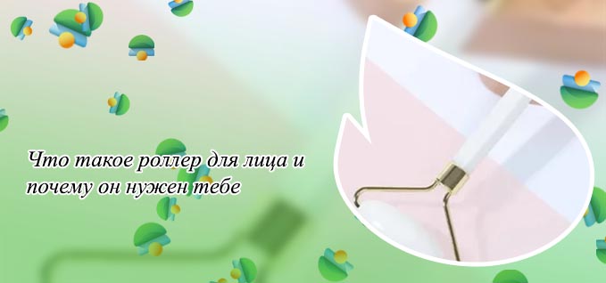 Для чего нужен роллер для лица