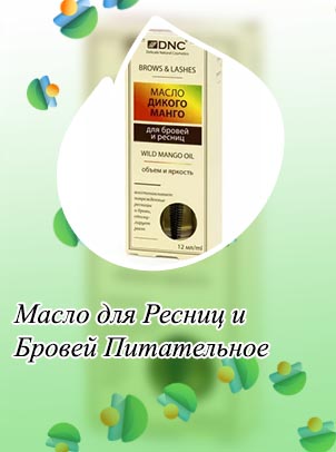 Dnc для ресниц и бровей отзывы