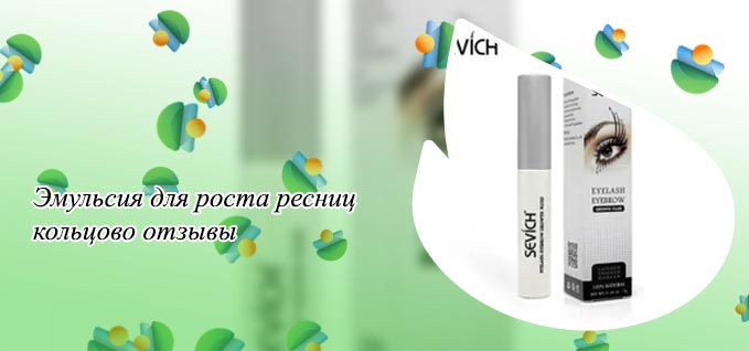 Эмульсия для роста ресниц кольцово отзывы