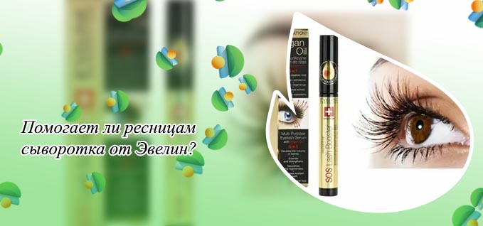 Eveline cosmetics для роста ресниц