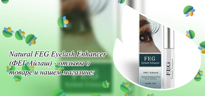 Feg для бровей отзывы