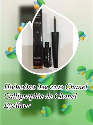 Гелевая подводка для глаз chanel отзывы