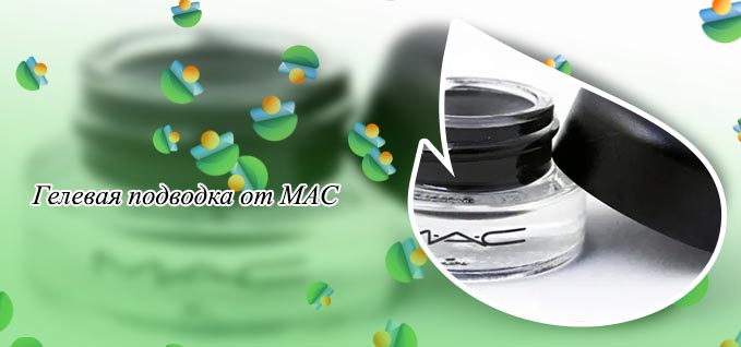 Гелевая подводка для глаз mac