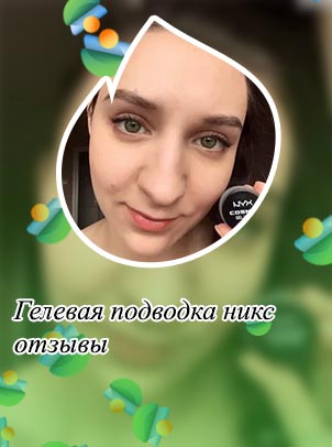 Гелевая подводка никс отзывы