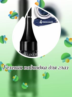 Гелевая подводка видео