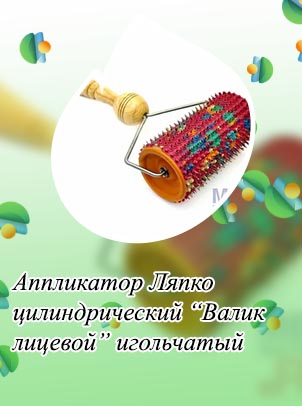 Игольчатый валик для массажа лица