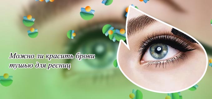 Как красить брови тушью для ресниц