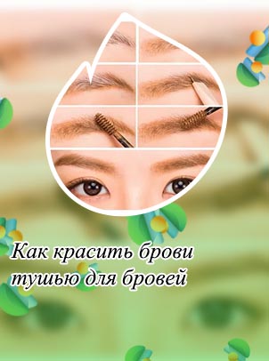 Как накрасить брови тушью для бровей