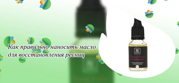 Как пользоваться маслом для бровей
