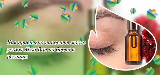 Как правильно пользоваться маслом для ресниц
