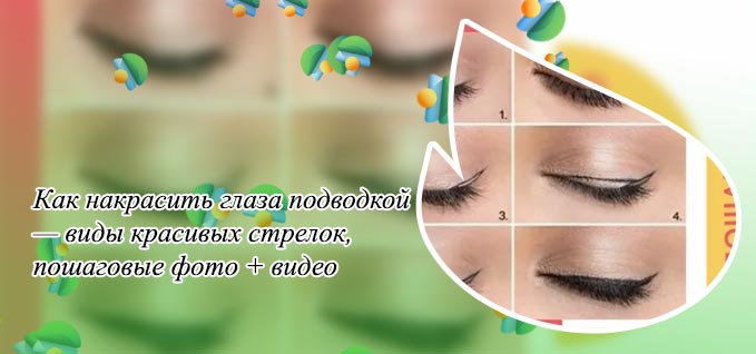 Как правильно рисовать стрелки подводкой фото
