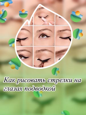 Как рисовать стрелки на глазах подводкой