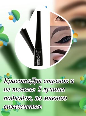 Как сделать подводку для стрелок