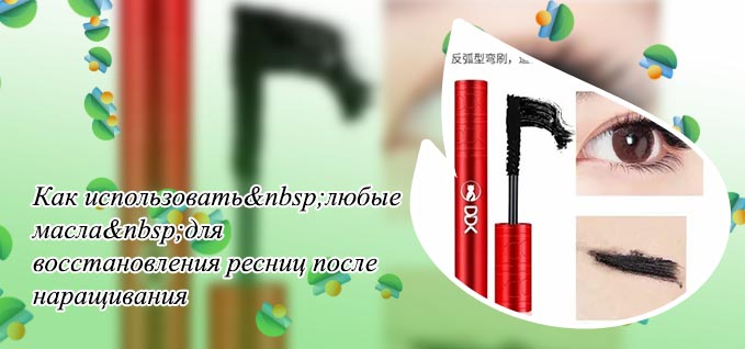 Как восстановить тушь для ресниц в домашних условиях