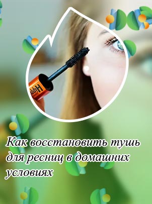 Как восстановить засохшую тушь для ресниц