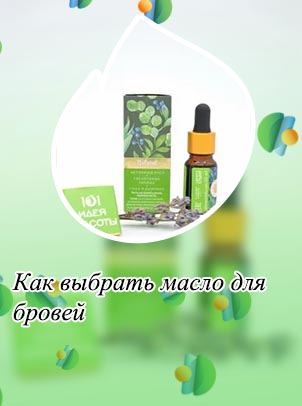 Какое масло можно использовать для бровей