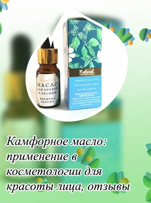 Камфорное масло для роста ресниц