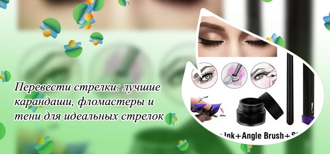 Карандаш для идеальных стрелок