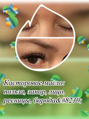 Касторовое масло до после