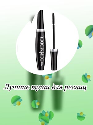 Хорошая недорогая тушь