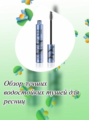 Хорошая водостойкая тушь