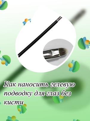 Кисть для гелевой подводки для глаз