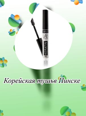 Корейский гель для бровей