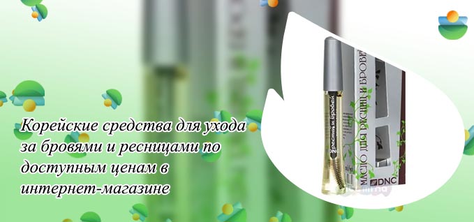 Корейское масло для ресниц