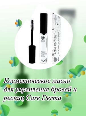 Косметическое масло для бровей