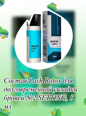 Купить состав для долговременной укладки бровей минск