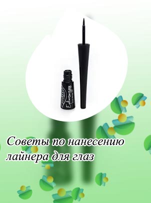 Лайнер косметика для стрелок
