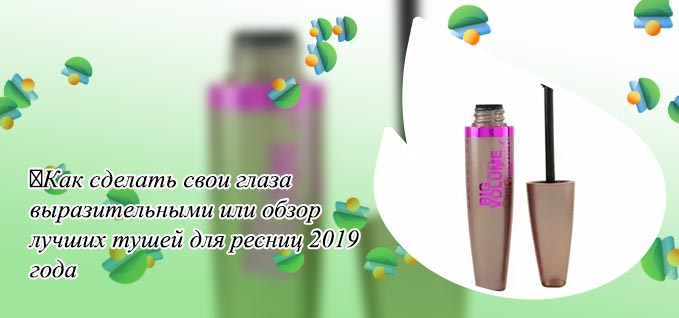 Лучшая бюджетная тушь 2019