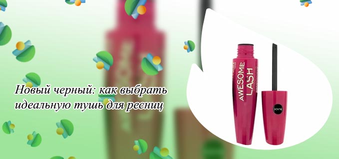 Лучшая черная тушь для ресниц
