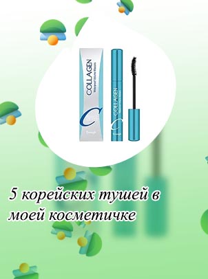 Лучшая корейская тушь
