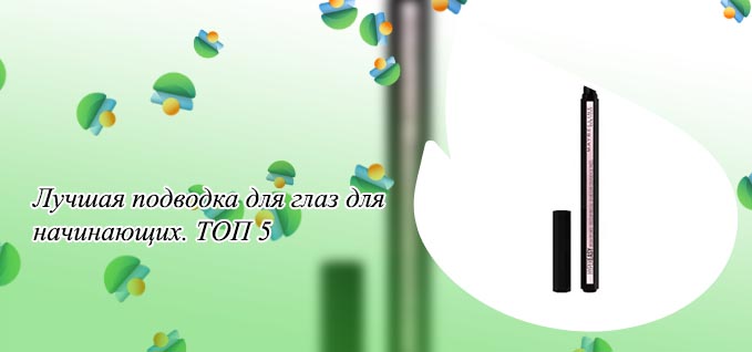 Лучшая подводка лайнер для глаз