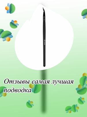 Лучшая подводка с кисточкой