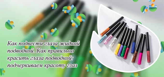 Лучшая цветная подводка