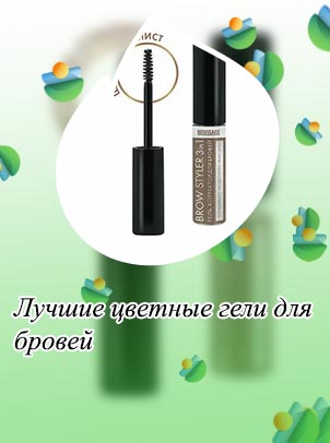 Лучшие бюджетные гели для бровей