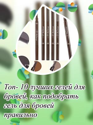 Лучшие бюджетные средства для бровей