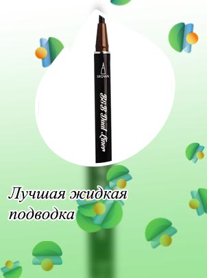 Лучшие подводки