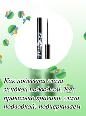 Лучшие подводки для глаз 2020