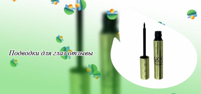 Лучшие жидкие подводки для глаз