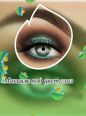 Макияж для цвета глаз