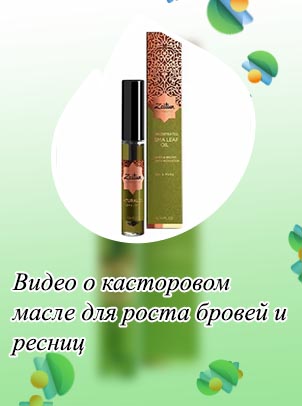 Масло для густоты бровей и ресниц