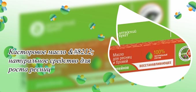 Масло для лечения ресниц